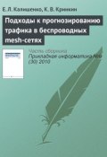 Подходы к прогнозированию трафика в беспроводных mesh-сетях (Е. Л. Калишенко, 2010)