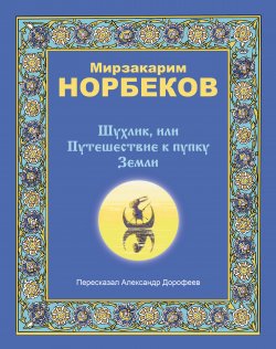 Книга "Шухлик, или Путешествие к пупку Земли" – Мирзакарим Норбеков