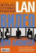 Книга "Журнал сетевых решений / LAN №03/2013" (Открытые системы, 2013)
