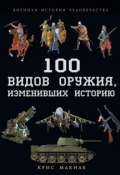 Книга "100 видов оружия, изменивших историю" (Крис Макнаб, 2013)