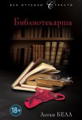 Книга "Библиотекарша" (Логан Белл, 2013)