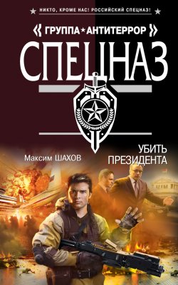 Книга "Убить президента" – Максим Шахов, 2013