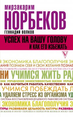 Книга "Успех на вашу голову и как его избежать" – Мирзакарим Норбеков, Геннадий Волков, 2005
