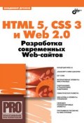 Книга "HTML 5, CSS 3 и Web 2.0. Разработка современных Web-сайтов" (Владимир Дронов, 2010)