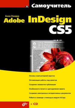 Книга "Самоучитель Adobe InDesign CS5" {Самоучитель (BHV)} – Анна Ландер, 2011