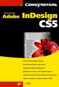 Книга "Самоучитель Adobe InDesign CS5" (Анна Ландер, 2011)