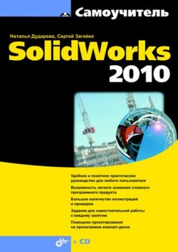 Книга "Самоучитель SolidWorks 2010" – Наталья Дударева, 2010