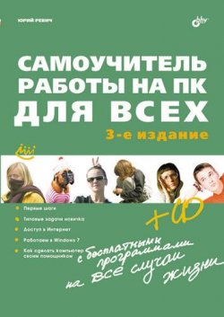 Книга "Самоучитель работы на ПК для всех (3-е издание)" – Юрий Ревич, 2010