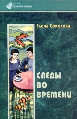 Книга "Следы во времени" – Елена Соколова, 2007