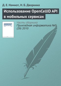 Книга "Использование OpenCellID API в мобильных сервисах" {Прикладная информатика. Научные статьи} – Д. Е. Намиот, 2010