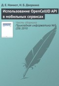 Книга "Использование OpenCellID API в мобильных сервисах" (Д. Е. Намиот, 2010)