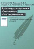 Книга "Архитектура, программное обеспечение и области применения компьютеров серии «Эльбрус»" (А. К. Ким, 2010)