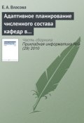 Книга "Адаптивное планирование численного состава кафедр в дистанционном образовании" (Е. А. Власова, 2010)