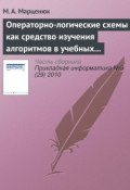 Книга "Операторно-логические схемы как средство изучения алгоритмов в учебных курсах по математике и информатике" (М. А. Марценюк, 2010)