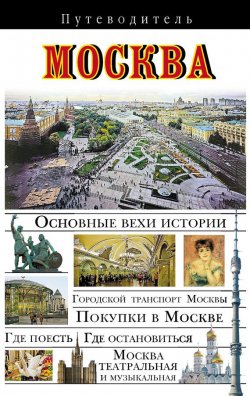 Книга "Москва. Путеводитель" – В. Н. Сингаевский, 2010