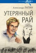 Книга "Утерянный рай" (Александр Лапин, 2013)