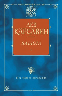 Книга "Saligia. Noctes Petropolitanae (сборник)" – Лев Платонов, Лев Карсавин, 2002