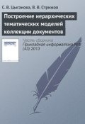 Построение иерархических тематических моделей коллекции документов (С. В. Цыганова, 2013)