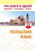 Книга "Польский язык. Три книги в одной. Грамматика, разговорник, словарь" (, 2012)