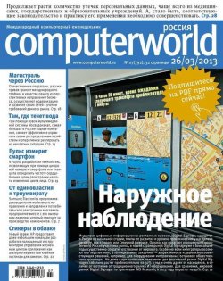 Книга "Журнал Computerworld Россия №07/2013" {Computerworld Россия 2013} – Открытые системы, 2013