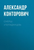 Книга "СМЕРШ «попаданцев»" (Александр Конторович, 2012)