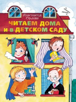 Книга "Читаем дома и в детском саду" – Анастасия Орлова, 2012