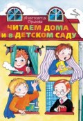 Читаем дома и в детском саду (Анастасия Орлова, 2012)