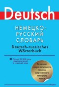 Немецко-русский словарь. Около 90000 слов, словосочетаний и значений (, 2012)