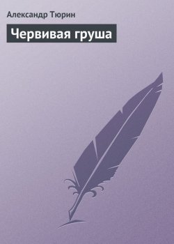 Книга "Червивая груша" – Александр Тюрин, 2013