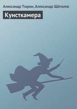 Книга "Кунсткамера" – Александр Щёголев, Александр Тюрин, 2012