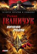 Книга "Вогненні стовпи" (Роман Іваничук, 2006)