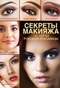 Секреты макияжа. 101 образ роковой красавицы (Э. А. Пчелкина, 2012)