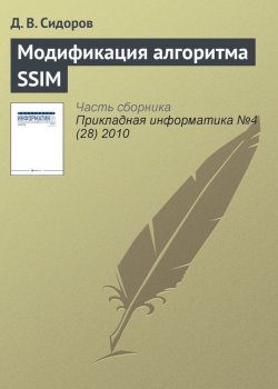 Книга "Модификация алгоритма SSIM" {Прикладная информатика. Научные статьи} – Д. В. Сидоров, 2010