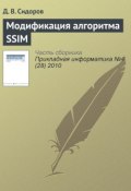 Книга "Модификация алгоритма SSIM" (Д. В. Сидоров, 2010)