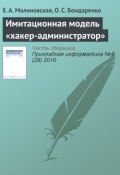Книга "Имитационная модель «хакер-администратор»" (Е. А. Малиновская, 2010)
