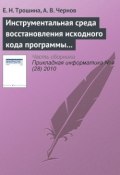 Книга "Инструментальная среда восстановления исходного кода программы – декомпилятор TyDec" (Е. Н. Трошина, 2010)