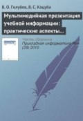 Книга "Мультимедийная презентация учебной информации: практические аспекты реализации" (В. О. Голубев, 2010)