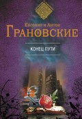 Книга "Конец пути" (Евгения Грановская, Антон Грановский, 2013)