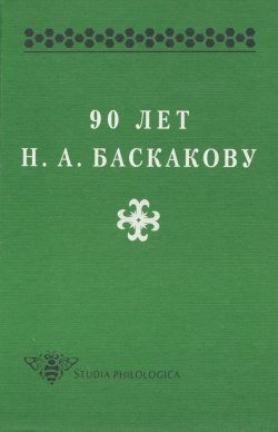 Книга "90 лет Н. А. Баскакову" {Studia philologica} – Сборник статей, 1997