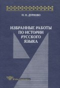 Книга "Избранные работы по истории русского языка" (Николай Николаевич Дурново, 2000)