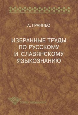 Книга "Избранные труды по русскому и славянскому языкознанию" – Альф Граннес, 1998