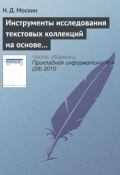 Книга "Инструменты исследования текстовых коллекций на основе теоретико-графовых моделей в информационной системе «Фольклор»" (Н. Д. Москин, 2010)