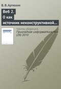 Книга "Веб 2.0 как источник неконструктивной активности в Интернете" (В. В. Артюхин, 2010)