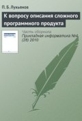 К вопросу описания сложного программного продукта (П. Б. Лукьянов, 2010)