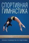Спортивная гимнастика (, 2013)