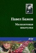 Книга "Малахитовая шкатулка" (Павел Бажов, 1938)