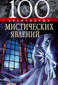 100 знаменитых мистических явлений (Валентина Скляренко, Оксана Очкурова, и ещё 2 автора, 2008)