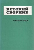 Кетский сборник. Выпуск 4. Лингвистика (Сборник, 1995)