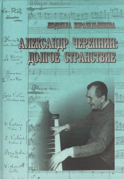 Книга "Александр Черепнин. Долгое странствие" – Людмила Корабельникова, 1999