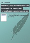 Книга "Оптимизация кинематических параметров рычажных четырёхзвенных механизмов" (Б. Н. Поляков, 2010)